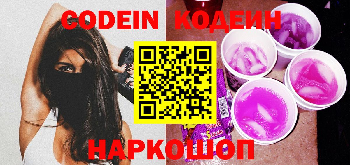 Кодеин Purple Drank  Череповец  Кодеиновый сироп Lean напиток Lean (лин) 